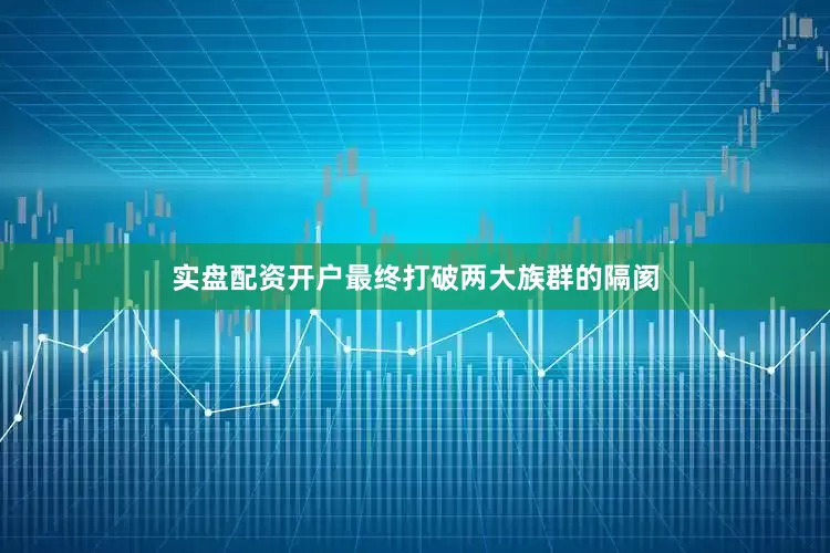 实盘配资开户最终打破两大族群的隔阂