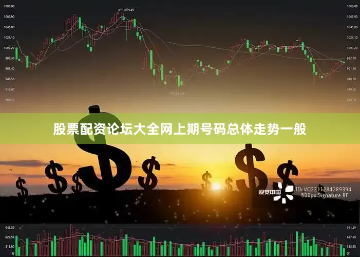 股票配资论坛大全网上期号码总体走势一般