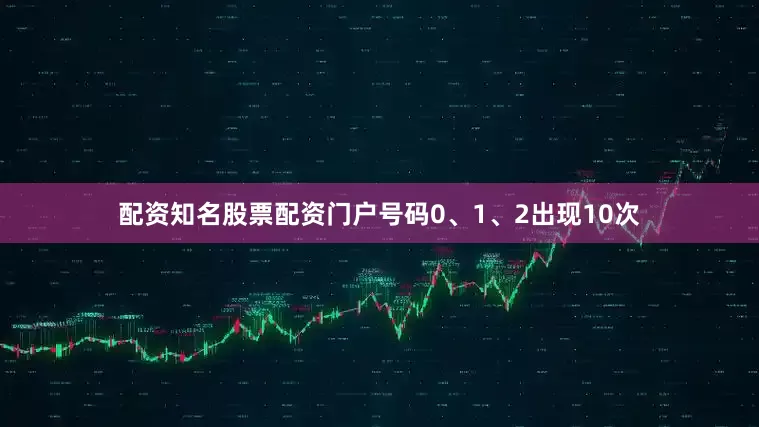 配资知名股票配资门户号码0、1、2出现10次