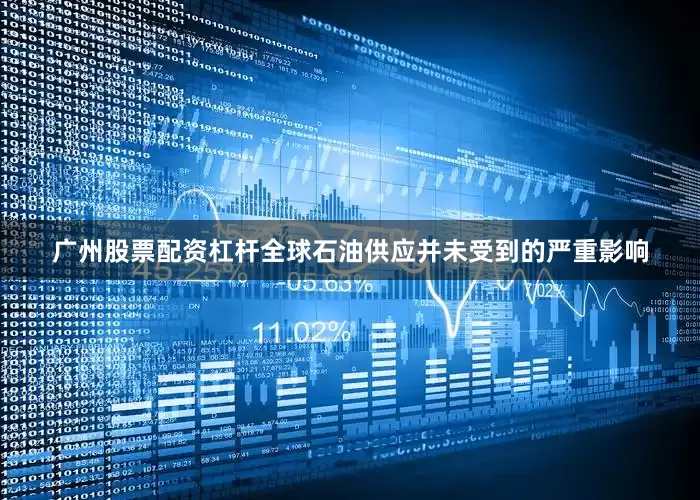 广州股票配资杠杆全球石油供应并未受到的严重影响