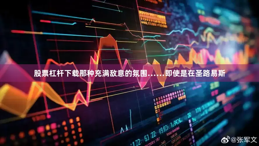 股票杠杆下载那种充满敌意的氛围……即使是在圣路易斯