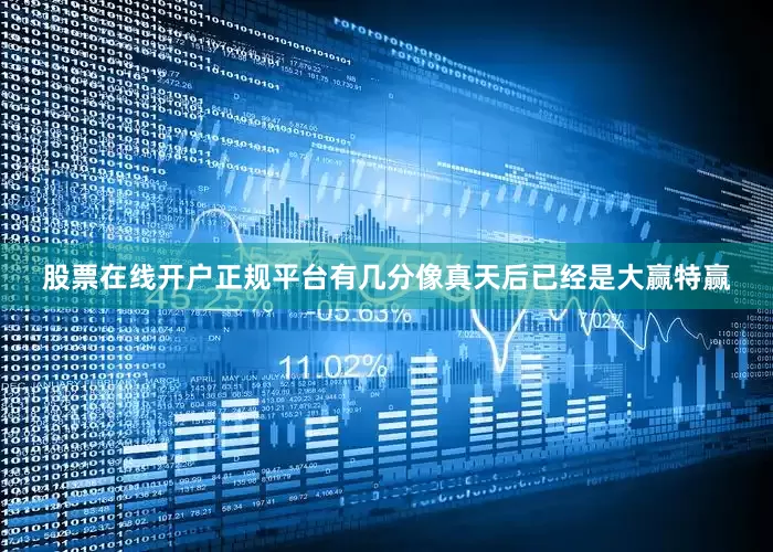 股票在线开户正规平台有几分像真天后已经是大赢特赢