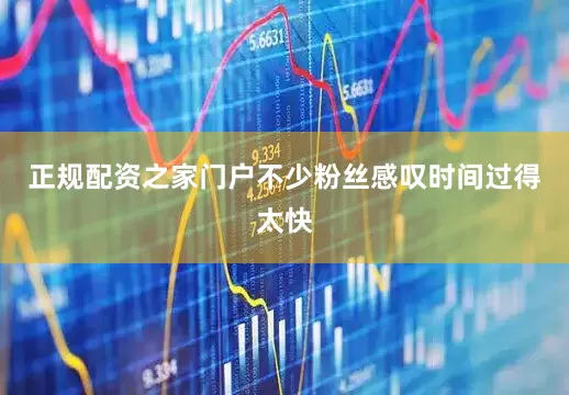 正规配资之家门户不少粉丝感叹时间过得太快