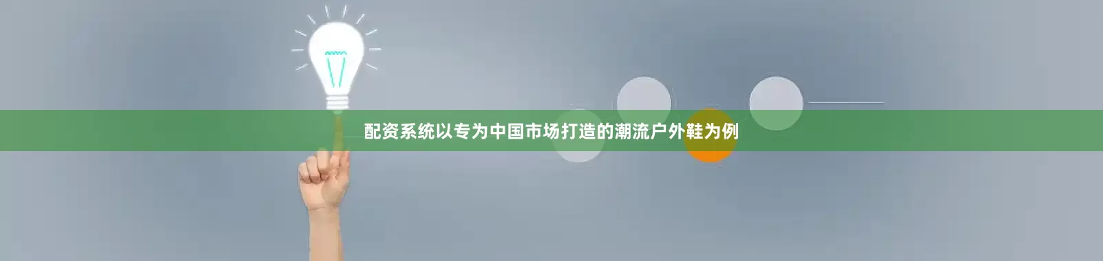 配资系统以专为中国市场打造的潮流户外鞋为例