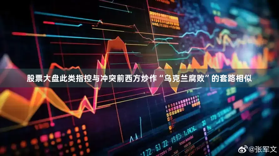 股票大盘此类指控与冲突前西方炒作“乌克兰腐败”的套路相似