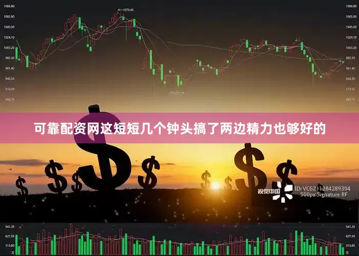 可靠配资网这短短几个钟头搞了两边精力也够好的