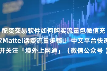 配资交易软件如何购买流量包微信充值毛里塔尼亚Mattel话费流量步骤✅ 中文平台快速充值 搜索并关注「境外上网通」（微信公众号 ） 点击底部“手机充值”菜单 选择国家为“毛里塔尼亚” 选择运营商为“Mattel” 点击具体的话费或流量产品按钮 根据提示完成支付 话费流量充值到账发布于：河南省