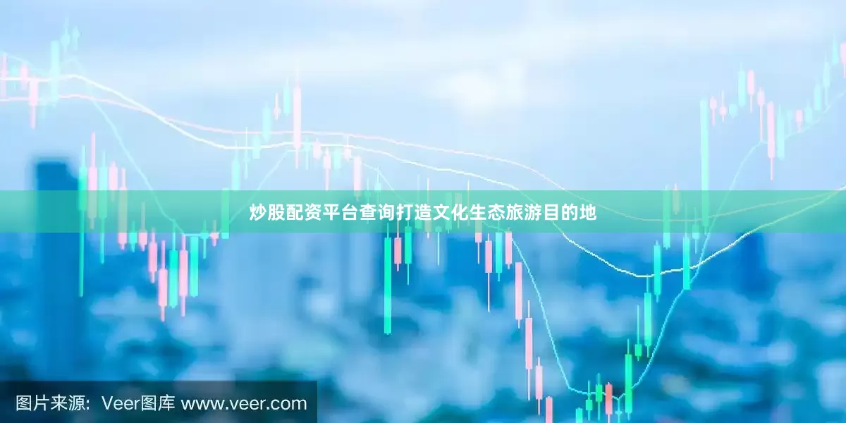 炒股配资平台查询打造文化生态旅游目的地