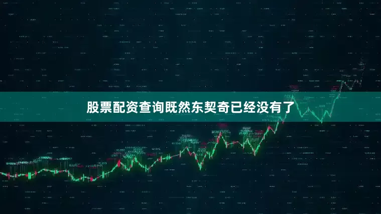股票配资查询既然东契奇已经没有了
