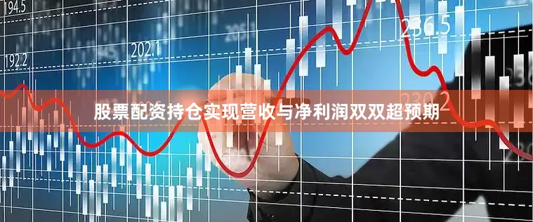 股票配资持仓实现营收与净利润双双超预期