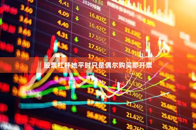 股票杠杆她平时只是偶尔购买即开票