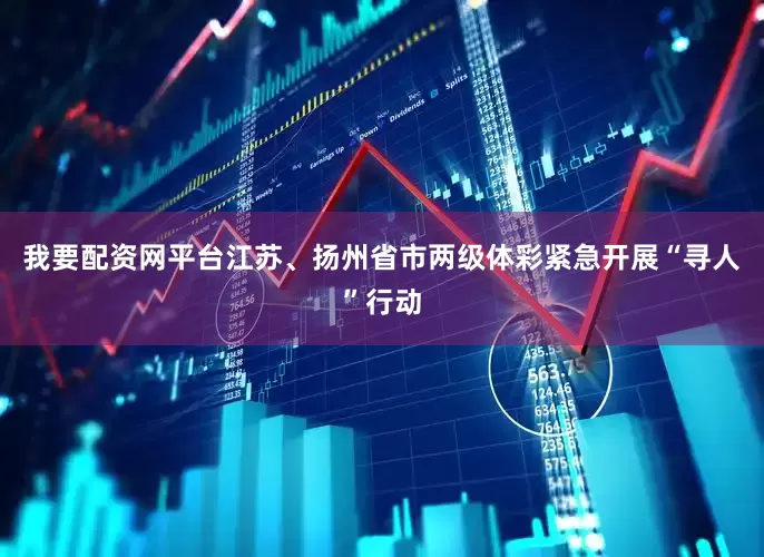 我要配资网平台江苏、扬州省市两级体彩紧急开展“寻人”行动