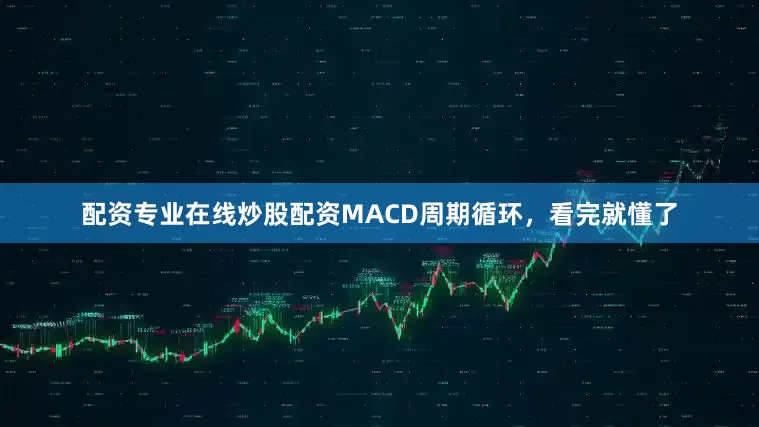 配资专业在线炒股配资MACD周期循环，看完就懂了