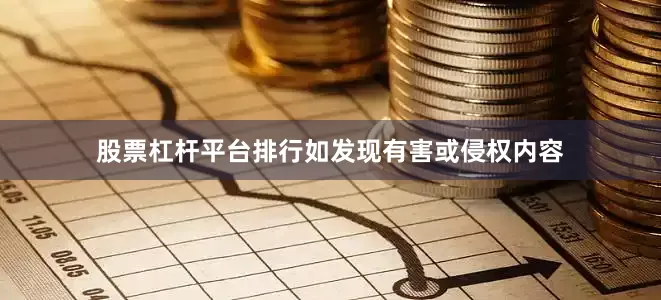 股票杠杆平台排行如发现有害或侵权内容