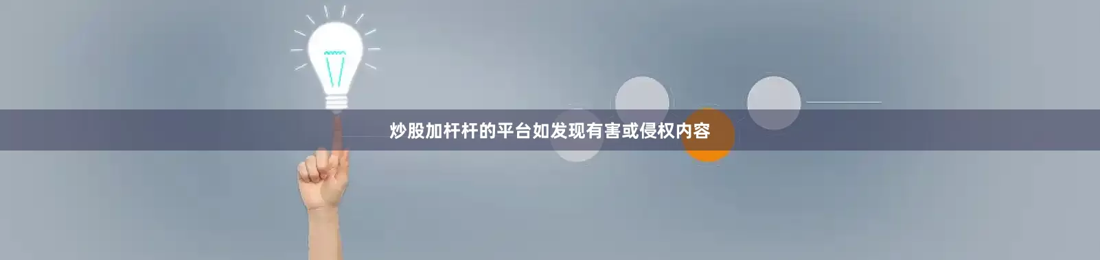 炒股加杆杆的平台如发现有害或侵权内容