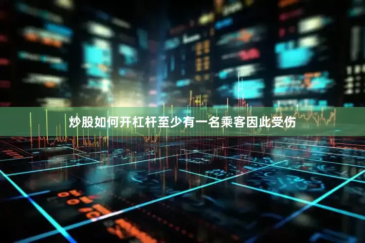 炒股如何开杠杆至少有一名乘客因此受伤