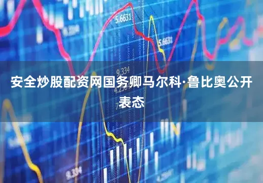 安全炒股配资网国务卿马尔科·鲁比奥公开表态