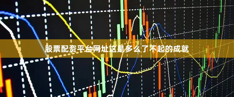 股票配资平台网址这是多么了不起的成就