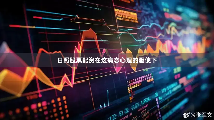 日照股票配资在这病态心理的驱使下