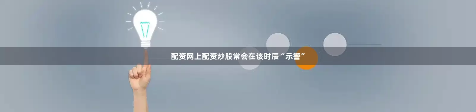 配资网上配资炒股常会在该时辰“示警”