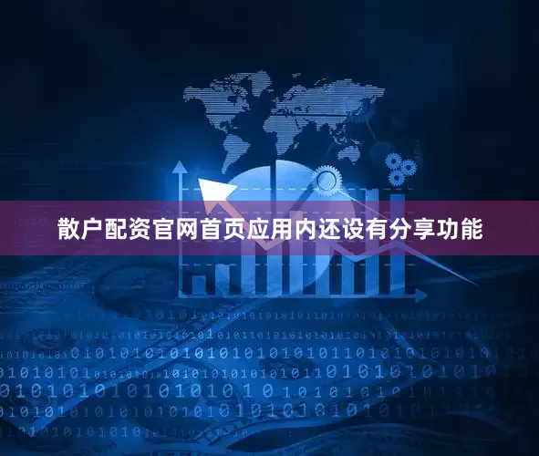 散户配资官网首页应用内还设有分享功能
