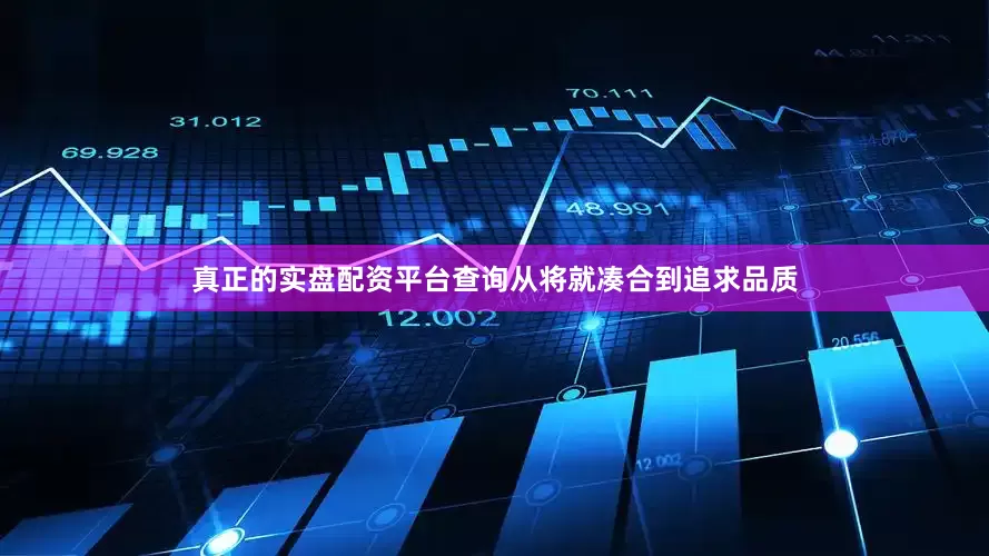 真正的实盘配资平台查询从将就凑合到追求品质