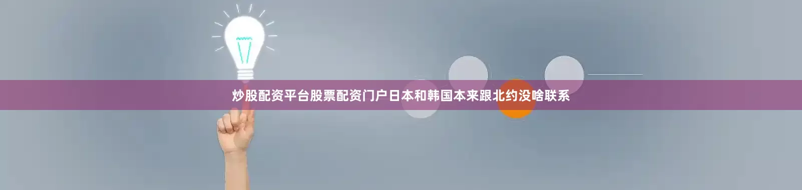 炒股配资平台股票配资门户日本和韩国本来跟北约没啥联系