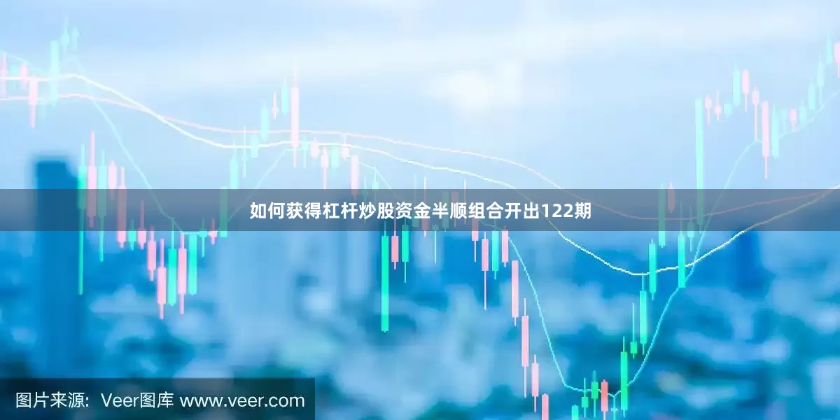 如何获得杠杆炒股资金半顺组合开出122期