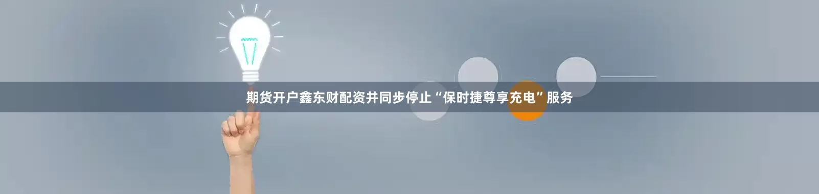 期货开户鑫东财配资并同步停止“保时捷尊享充电”服务