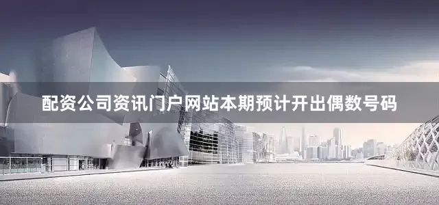 配资公司资讯门户网站本期预计开出偶数号码