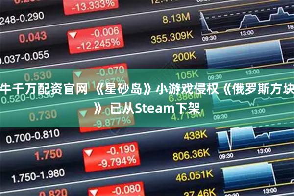 牛千万配资官网 《星砂岛》小游戏侵权《俄罗斯方块》 已从Steam下架