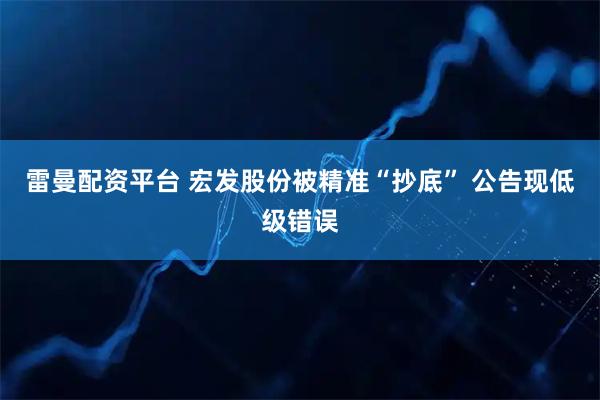 雷曼配资平台 宏发股份被精准“抄底” 公告现低级错误